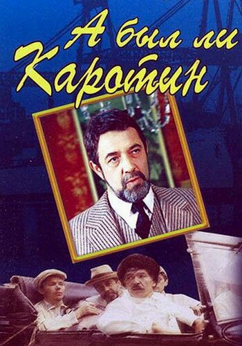 А был ли Каротин? 1989 смотреть онлайн бесплатно